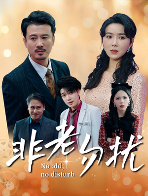 《非老勿扰》（35集）精彩短剧免费全集观看