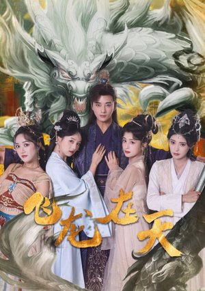 《飞龙在天》（133集）免费短剧剧情一网打尽