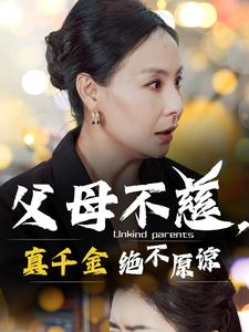 《父母不慈，真千金绝不原谅》（67集）短剧全集免费在线追