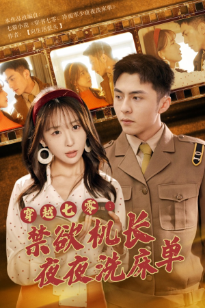 《穿越七零：禁欲机长夜夜洗床单》（50集）在线短剧全集追剧盛宴