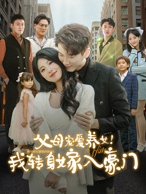 《父母宠爱养女！我转身嫁入豪门》（50集）全集短剧在线畅快赏