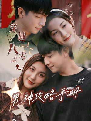 《穿越八零之男神攻略手册》（76集）短剧在线免费追全