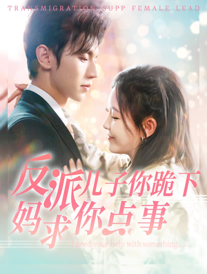 《反派儿子你跪下妈求你点事》（100集）在线短剧全集免费畅看