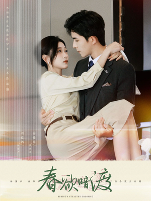 《春欲暗渡》（98集）全集短剧免费在线一口气追