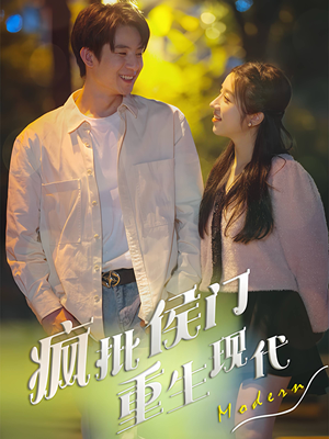 《疯批侯门重生现代》（40集）在线短剧免费畅享看