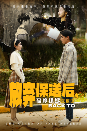 《放弃保送后，高冷小姨求原谅》（31集）短剧精彩全集在线追