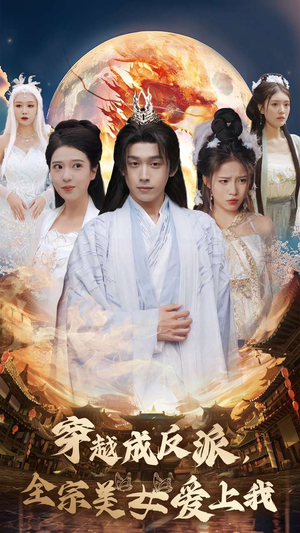 《穿越成反派，全宗美女爱上我》（60集）短剧爆笑剧情在线追