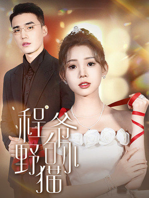 《程爷的小野猫》（40集）短剧免费全集观看超爽