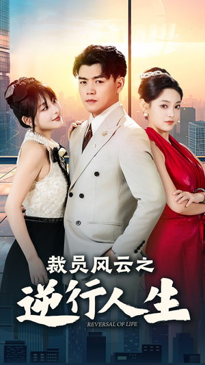 《裁员风云之逆行人生》（34集）短剧免费在线追全集