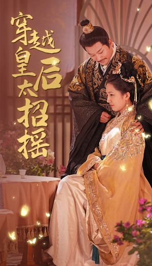 《穿越皇后太招摇》（81集）短剧完整版免费畅快看