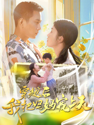 《穿越后我把我妈宠上天》（70集）在线短剧免费看不停