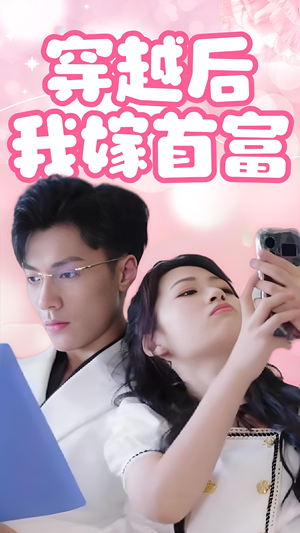 《穿越后我嫁首富》（34集）短剧免费畅享全集