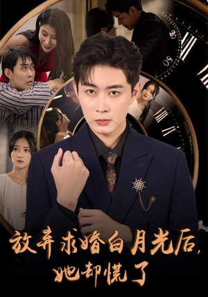 《放弃求婚白月光后，她却慌了》（45集）免费追短剧全集过瘾