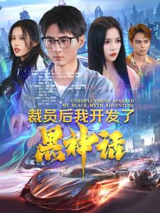 《裁员后我开发了黑神话》（34集）精彩短剧在线一看到底
