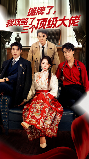 《穿越后，我攻略了三个大佬》（70集）在线短剧免费看全集