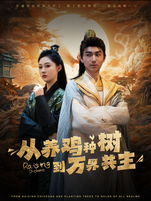 《从养鸡种树到万界共主》（97集）超燃短剧一集不落看