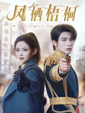 《凤栖梧桐》（68集）短剧免费看完整剧情