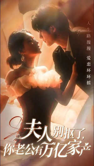 《夫人别抠了，你老公有万亿家产》（74集）热门短剧免费看全集