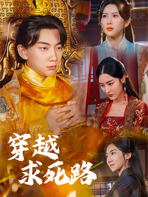 《我真没想当皇帝啊》（98集）爆款短剧免费在线追