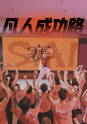 《凡人成功路》（55集）在线看短剧畅享全集