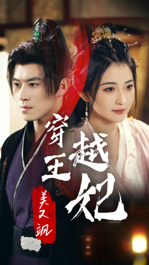 《穿越王妃美又飒》（65集）短剧在线免费全集追