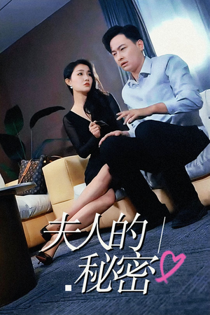 《夫人的秘密》（52集）免费看短剧全集不卡顿