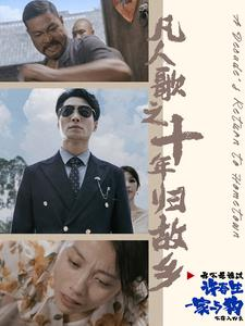 《凡人歌之十年归故乡》（75集）爆款短剧免费全集速看