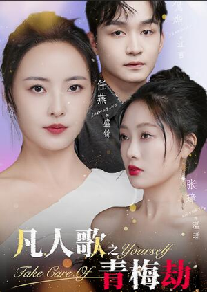 《凡人歌之青梅劫》（32集）在线看短剧精彩不断