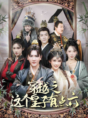 《穿越之这个皇子有点六》（60集）短剧免费看完整版超嗨