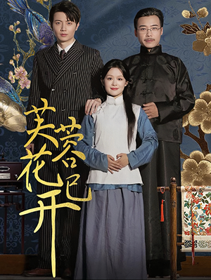 《芙蓉花已开》（65集）短剧精彩剧情在线畅享