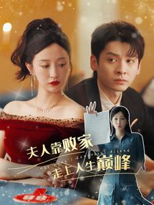 夫人靠败家走上人生巅峰（100集）爆款短剧推荐