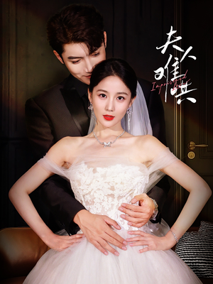 《夫人难哄》（53集）免费短剧在线畅快追剧