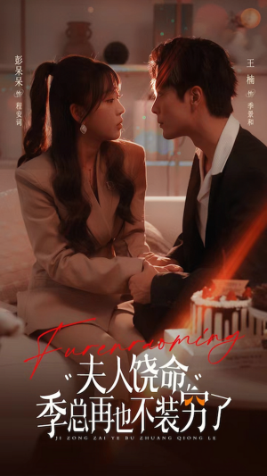 《夫人饶命季总再也不装穷》（66集）畅看短剧全集无广告