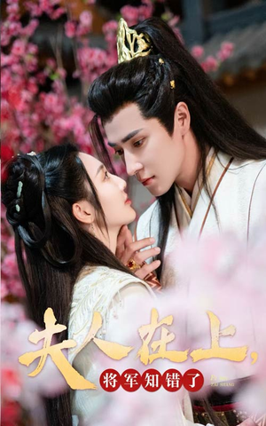 《夫人在上，将军知错了》（47集）短剧免费全集在线速看