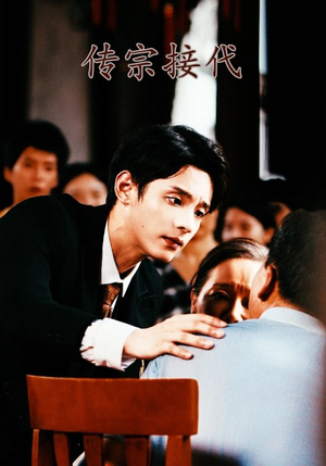 《传宗接代》（54集）短剧精彩剧情在线追