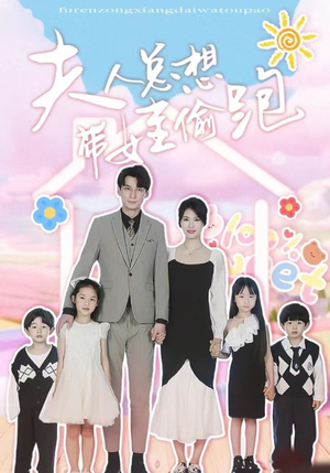 《夫人总想带娃偷跑》（80集）短剧免费全集畅快看