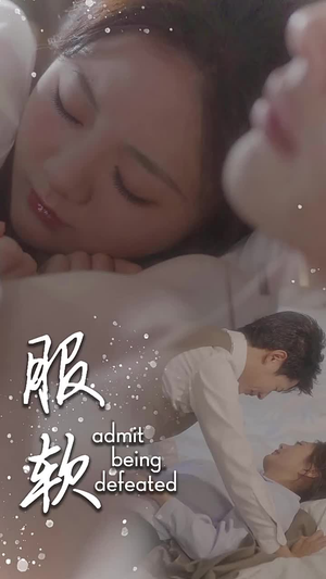 《服软》（60集）短剧在线看精彩不停