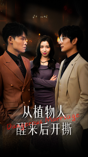 从植物人醒来后开撕(77集) 从植物人醒来后开撕(77集)观看软件