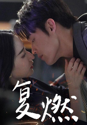 复燃(68集) 复燃(68集)观看软件