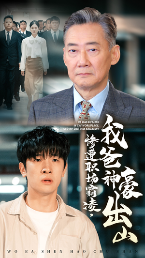 《惨遭职场霸凌，我爸神豪出山》（70集）精彩短剧全集一追到底