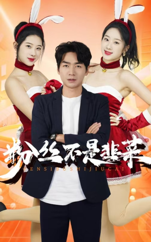 《粉丝不是韭菜》（36集）热门短剧畅享追不停