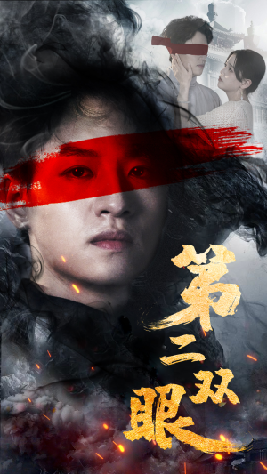 《第二双眼》（90集）短剧在线免费追全集