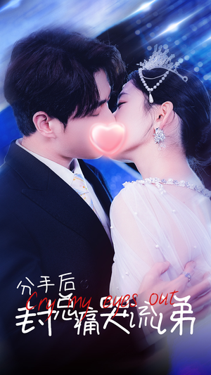 《分手后封总痛哭流涕》（64集）短剧精彩在线一追到底