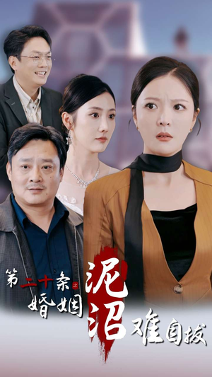 《第二十条之婚姻沼泽难自拔》（31集）精彩短剧一口气追完