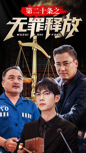 第二十条之无罪释放(76集) 第二十条之无罪释放(76集)在线播放