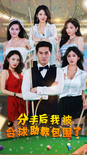 《分手后我被台球助教包围了》（51集）短剧精彩内容一追到底