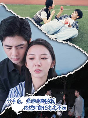 《分手后，癌症晚期的我依然对前任念念不忘》（60集）免费在线短剧全集追完