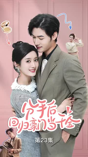 分手后,回归豪门当千金(62集) 分手后,回归豪门当千金(62集)快来看短剧