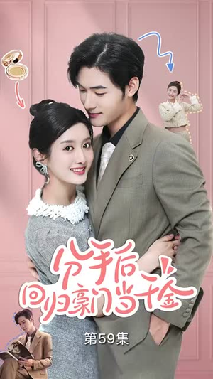 闪婚夫妇不装了(62集) 闪婚夫妇不装了(62集)每天短剧分享