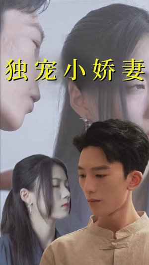 《独宠小娇妻》（101集）短剧全剧情速看无阻